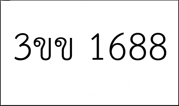 3ขข 1688